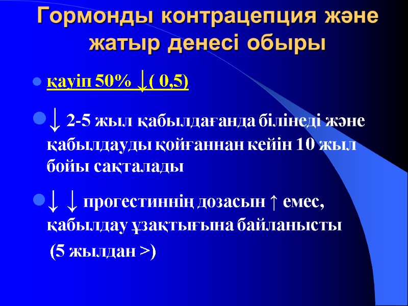 Гормонды контрацепция және жатыр денесі обыры қауіп 50% ↓( 0,5) ↓ 2-5 жыл қабылдағанда